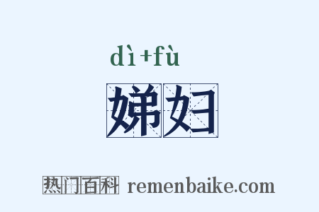 娣妇是什么意思的图片